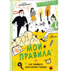 КаждыйПодростокЖелаетЗнат.Мои правила: как защищать свои личные границы