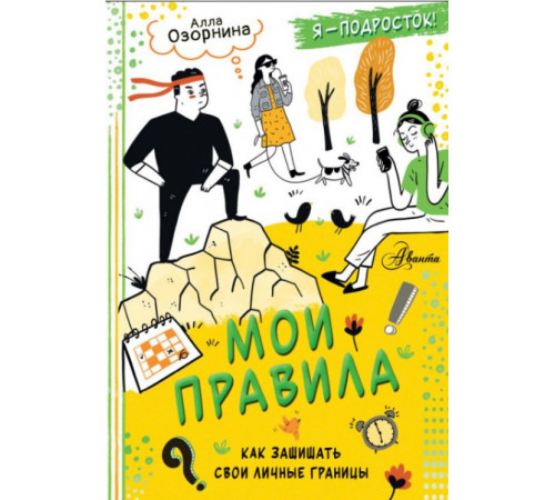 КаждыйПодростокЖелаетЗнат.Мои правила: как защищать свои личные границы