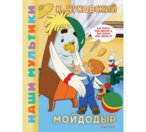 НашиМультики.Мойдодыр