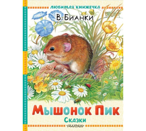 Любимая книжечка.Мышонок Пик. Сказки