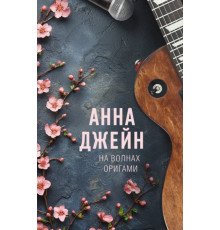 РомантичМиры.На волнах оригами. Музыкальный приворот