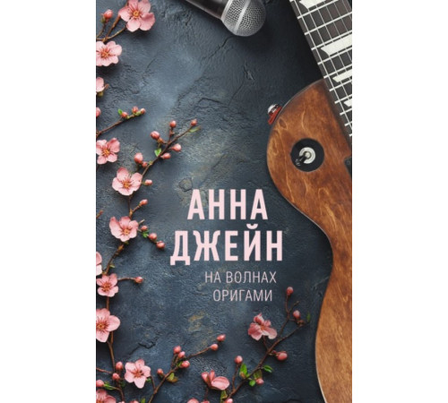 РомантичМиры.На волнах оригами. Музыкальный приворот
