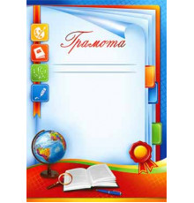 Код 0-... Грамота, Диплом, Благодарность