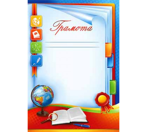 Код 0-... Грамота, Диплом, Благодарность