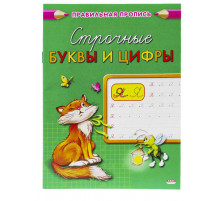 Пропись А5 Каллиграфическая СТРОЧНЫЕ БУКВЫ И ЦИФРЫ (ПР-2999) 8л., обл.-цветная мелов.бум