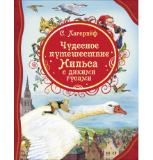 Лагерлёф С. Чудесное путешествие Нильса с дикими гусями (ВЛС)