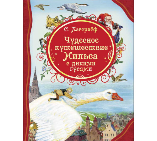 Лагерлёф С. Чудесное путешествие Нильса с дикими гусями (ВЛС)