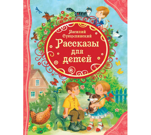 Сухомлинский В. Рассказы для детей (ВЛС)