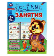 Весёлые занятия. 3+. 165х215мм. Скрепка. 16 стр. Умка в кор.50шт
