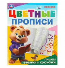 Пишем петельки и крючочки. Цветные прописи. 165х205 мм. Скрепка. 16 стр. Умка