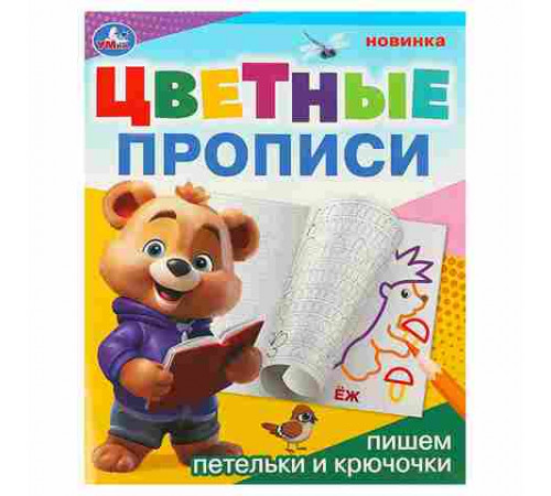 Пишем петельки и крючочки. Цветные прописи. 165х205 мм. Скрепка. 16 стр. Умка