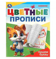 Пишем буквы. Цветные прописи. 165х205 мм. Скрепка. 16 стр. Умка в кор.50шт