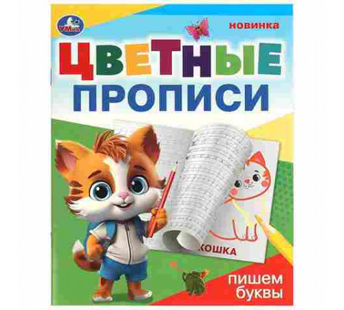Пишем буквы. Цветные прописи. 165х205 мм. Скрепка. 16 стр. Умка в кор.50шт