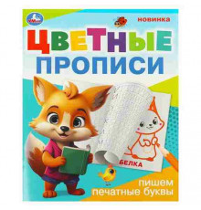 Пишем печатные буквы. Цветные прописи. 165х205 мм. Скрепка. 16 стр. Умка в кор.50шт