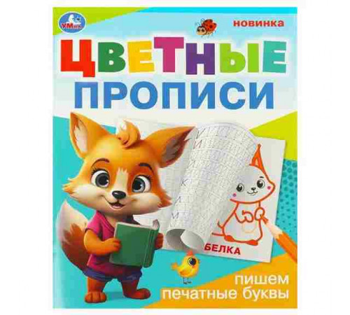 Пишем печатные буквы. Цветные прописи. 165х205 мм. Скрепка. 16 стр. Умка в кор.50шт
