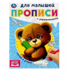 Линии и узоры. Прописи для малышей. 162х215 мм. Скрепка. 16 стр. Умка в кор.50шт