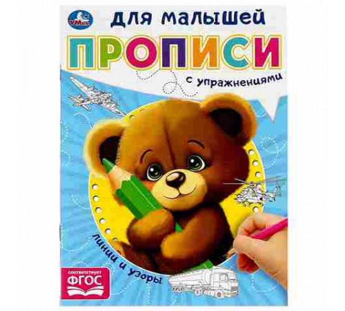 Линии и узоры. Прописи для малышей. 162х215 мм. Скрепка. 16 стр. Умка в кор.50шт