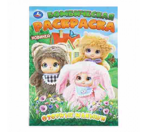 Озорные малыши. Бомбическая раскраска. 214х290 мм. Скрепка. 16 стр. Умка