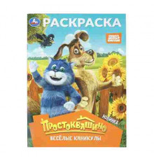 Простоквашино. Весёлые каникулы. Союзмультфильм. Раскраска. 214х290 мм. 16 стр. Умка