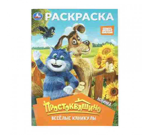 Простоквашино. Весёлые каникулы. Союзмультфильм. Раскраска. 214х290 мм. 16 стр. Умка