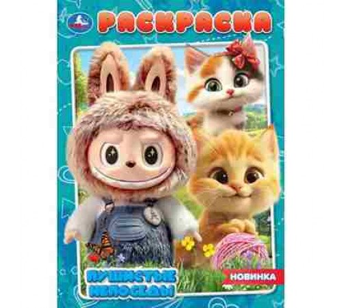 Пушистые непоседы. Раскраска. 214х290 мм. Скрепка. 16 стр. Умка в кор.50шт