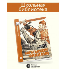 ШБн Алексеев. Богатырские фамилии