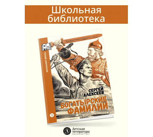 ШБн Алексеев. Богатырские фамилии