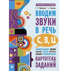 Перегудова.Вводим звуки С, З, Ц в речь. Картотека заданий