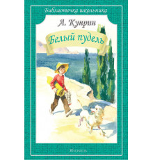 Библиотечка школьника. Белый пудель. Куприн А. 3225