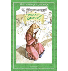 Библиотечка школьника. Стальное колечко. Паустовский К. 3715