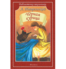 Библиотечка школьника. Чёрная курица, или Подземные жители Погорельский А.