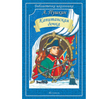 Библиотечка школьника. Капитанская дочка. Пушкин А.С.