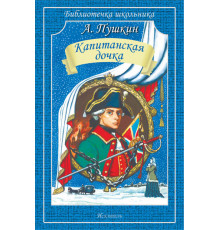 Библиотечка школьника. Капитанская дочка. Пушкин А.С.