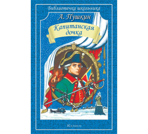 Библиотечка школьника. Капитанская дочка. Пушкин А.С.