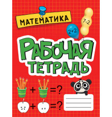 РАБОЧАЯ ТЕТРАДЬ эконом. МАТЕМАТИКА