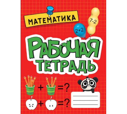 РАБОЧАЯ ТЕТРАДЬ эконом. МАТЕМАТИКА