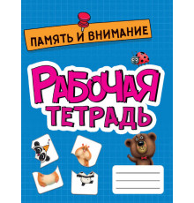 РАБОЧАЯ ТЕТРАДЬ эконом. ПАМЯТЬ И ВНИМАНИЕ