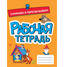 РАБОЧАЯ ТЕТРАДЬ эконом. СОЧИНЯЕМ И ПЕРЕСКАЗЫВАЕМ