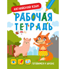 Готовимся к школе. Английский язык