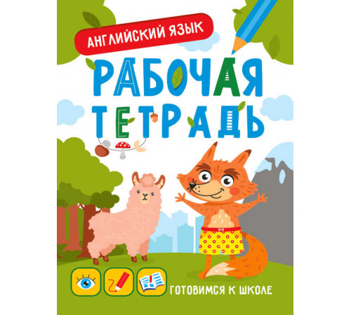 Готовимся к школе. Английский язык Готовимся к школе. Английский язык