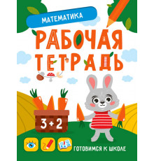 Готовимся к школе. Математика