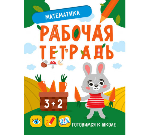 Готовимся к школе. Математика Готовимся к школе. Математика