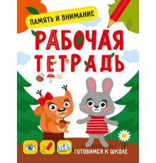 Готовимся к школе. Память и внимание