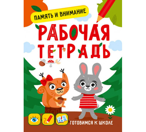 Готовимся к школе. Память и внимание Готовимся к школе. Память и внимание
