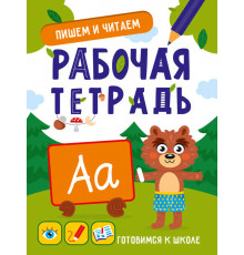 Готовимся к школе. Пишем и читаем
