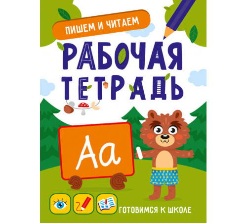 Готовимся к школе. Пишем и читаем Готовимся к школе. Пишем и читаем