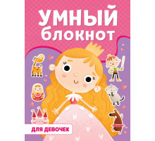 УМНЫЙ БЛОКНОТ. ДЛЯ ДЕВОЧЕК