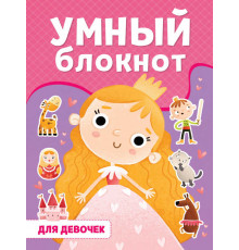 УМНЫЙ БЛОКНОТ. ДЛЯ ДЕВОЧЕК