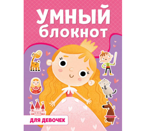 УМНЫЙ БЛОКНОТ. ДЛЯ ДЕВОЧЕК