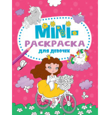 МИНИ-РАСКРАСКА А5 эконом. ДЛЯ ДЕВОЧЕК